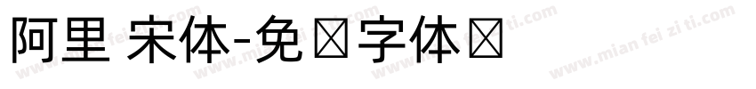 阿里 宋体字体转换